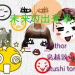 SF小説・未来の出来事15(鳥越敦司) [d_237743]