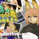 森のけもっ狐おねえさん(スタジオらびらば) [d_197359]