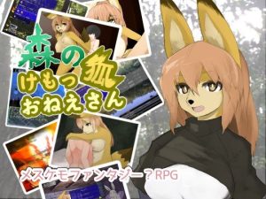 森のけもっ狐おねえさん(スタジオらびらば) [d_197359]