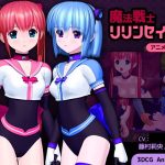 魔法戦士リリンセイバー(ごんごろごん) [d_205509]