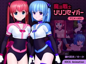 魔法戦士リリンセイバー(ごんごろごん) [d_205509]