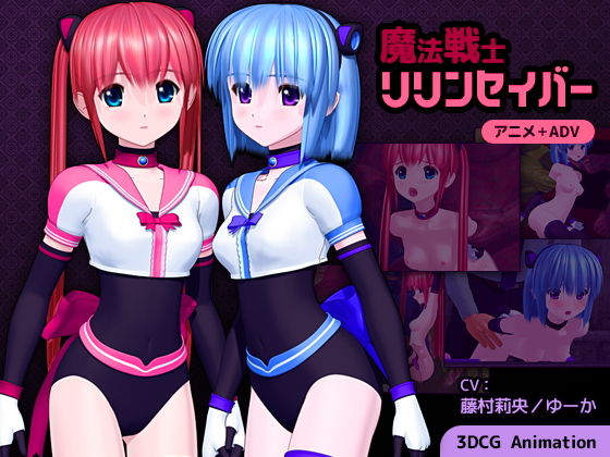 魔法戦士リリンセイバー(ごんごろごん) [d_205509]