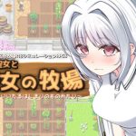 僕と聖女と聖女の牧場(KDSsoftware) [d_210835]