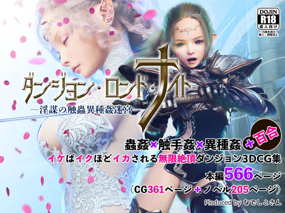 ダンジョン・ロンド・ナイト ―淫謀の触蟲異種姦迷宮―(なでしこさん) [d_224126]