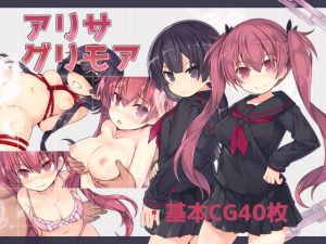 アリサグリモア(さーくるくらすけ倉庫) [d_227925]