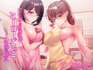 【JKママの精通誘惑】ヒーローごっこ【色欲の保育】(常世常闇所々) [d_228884]