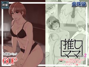 推しママvol.2〜Re憧れだった西村の母ちゃんで童貞を卒業した話〜ラブホデート編(金珠狼) [d_229825]