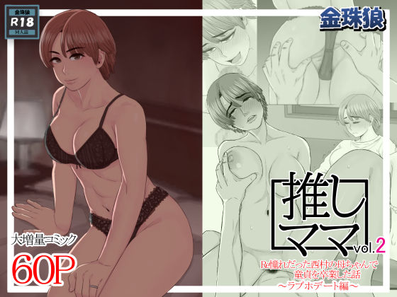 推しママvol.2〜Re憧れだった西村の母ちゃんで童貞を卒業した話〜ラブホデート編(金珠狼) [d_229825]