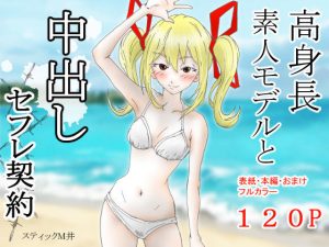 高身長素人モデルと中出しセフレ契約(スティックM井) [d_230930]
