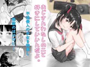 おじさんわたしのこと好きにしていいんだよ。(にゃん太) [d_231395]