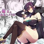押しかけ魔王と強淫なまハメ生活(ぷぅのぷぅぷぅぷぅ) [d_232168]