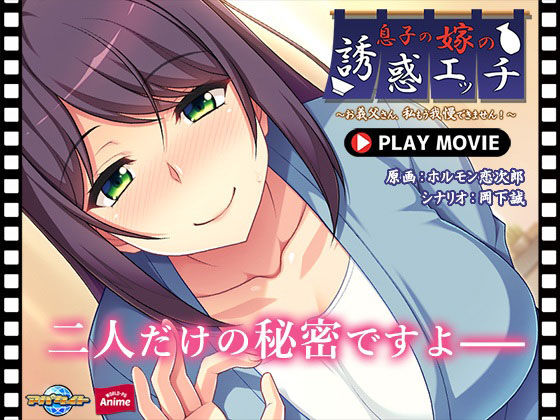 息子の嫁の誘惑エッチ〜お義父さん、私もう我慢できません！〜 PLAY MOVIE(WorldPG Anime) [d_232206]