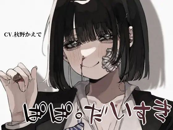 【共依存＆近親相姦＆鬱勃起】ぱぱ。だいすき【KU100】(スミレのほね) [d_232636]