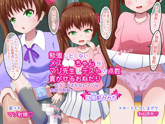 【差分動画】勉強したくないメス〇〇ちゃんがマゾ先生にテストの点数貢がせるおねだり〜言うこときかないマゾは金蹴り制裁〜【イラスト集付き】(まじかるぷりん) [d_232815]