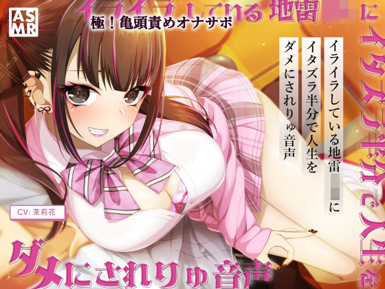 【高音質バイノーラル】イライラしてる地雷JKに、イタズラ半分で人生をダメにされりゅ音声(おかしのみみおか) [d_232989]