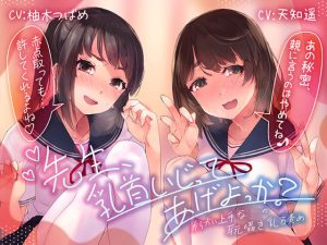 【乳首責め特化ASMR】先生、乳首いじってあげよっか？〜からかい上手なJ○の耳元囁き乳首責め〜(ふわとろ☆ギャラクシー) [d_233744]