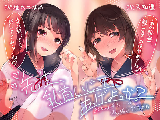 【乳首責め特化ASMR】先生、乳首いじってあげよっか？〜からかい上手なJ○の耳元囁き乳首責め〜(ふわとろ☆ギャラクシー) [d_233744]