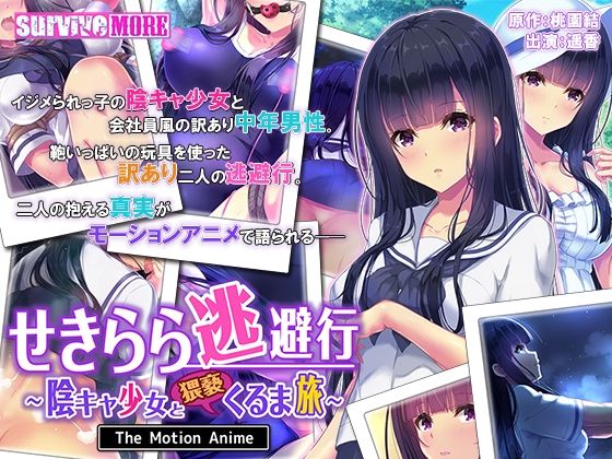 せきらら逃避行 〜陰キャ少女と猥褻くるま旅〜 The Motion Anime(survive more) [d_234763]