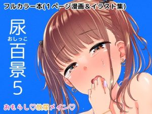 尿百景5(「つ」がみっつ。) [d_234801]