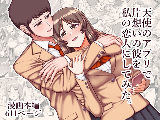 天使のアプリで片想いの彼を私の恋人にしてみた。(PROTMIND) [d_234820]