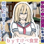 俺のギャル彼女が学校の奉仕委員になった話(すけべ食堂) [d_234896]