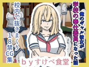 俺のギャル彼女が学校の奉仕委員になった話(すけべ食堂) [d_234896]