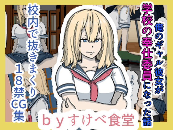 俺のギャル彼女が学校の奉仕委員になった話(すけべ食堂) [d_234896]