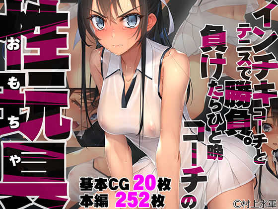 インチキコーチとテニスで勝負。負けたらひと晩コーチの性玩具（おもちゃ）(村上水軍の館) [d_235136]