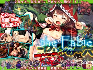 ゴブリンの巣穴 the Fable(ぺぺろんちーの) [d_235170]