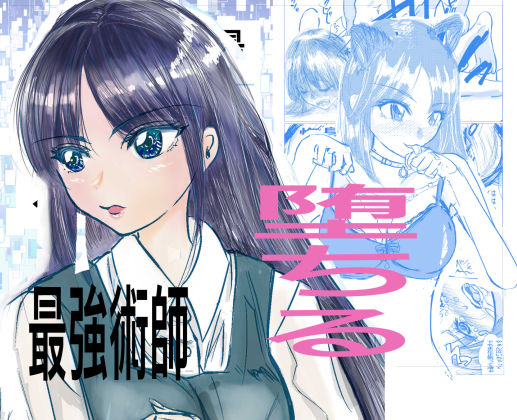 最強術師堕ちる(キュアマイマイ) [d_235316]