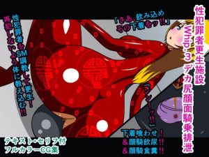 性犯罪者更生施設 Whip.3 デカ尻顔面騎乗排泄(人工美少女製作所) [d_235324]