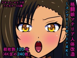 格闘娘マテリア人体改造〜コンプリートセット＋4K〜(人工美少女製作所) [d_235485]