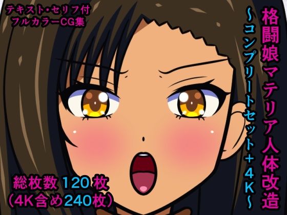 格闘娘マテリア人体改造〜コンプリートセット＋4K〜(人工美少女製作所) [d_235485]