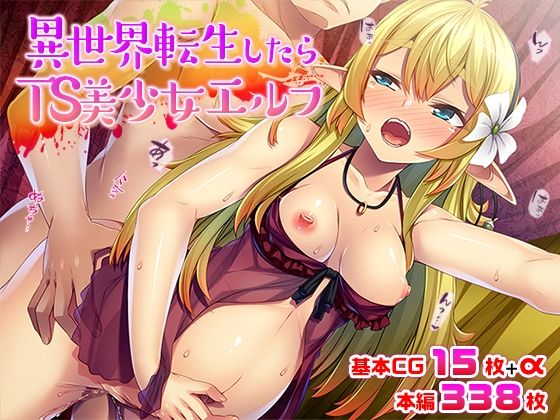異世界転生したらTS美少女エルフ(TGA) [d_235563]