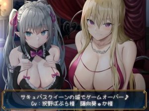 【KU100】サキュバスクイーンの城でゲームオーバー♪(ダチュラスクリプト) [d_235583]