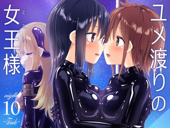 ユメ渡りの女王様 night 10 〜Finale〜(チーズ酵母) [d_235718]