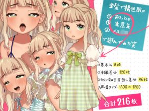 金髪で褐色肌の知ったか生意気メス○キで遊んでみた笑(いぬだいすき) [d_235756]