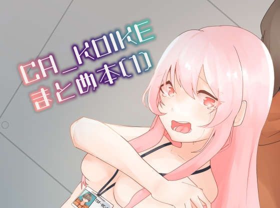 CA_KOIKEまとめ本1(けいありむ) [d_235813]