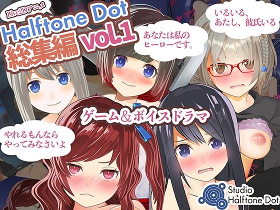 総集編Vol.1(ハーフトーンドット) [d_235864]