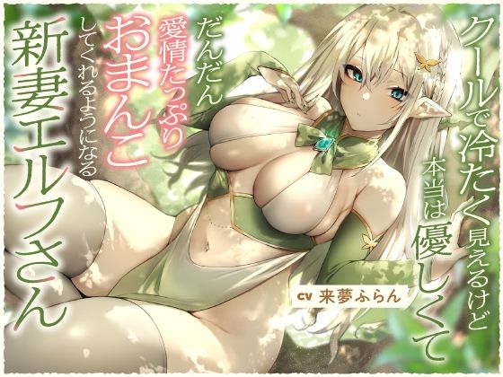 クールで冷たく見えるけど本当は優しくて、だんだん愛情たっぷりおまんこしてくれるようになる新妻エルフさん【バイノーラル】(防鯖潤滑剤) [d_236013]