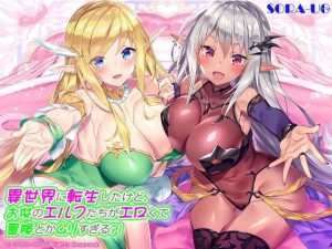 異世界に転生したけど、お供のエルフたちがエロくて冒険とかムリすぎる？！(SORA-UO) [d_236084]