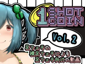 1SHOT 1COIN〜足フェチの裸足フェチによる足フェチ向けの動画〜Vol.2(かにのあわ) [d_236110]