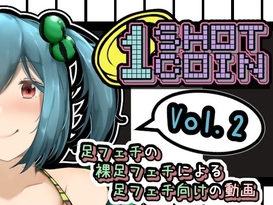 1SHOT 1COIN〜足フェチの裸足フェチによる足フェチ向けの動画〜Vol.2(かにのあわ) [d_236110]