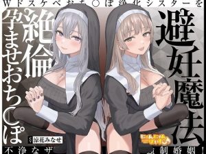 【密着ドスケベ淫語囁き】避妊魔法 VS 絶倫孕ませおち〇ぽ 〜Wドスケベおち〇ぽ浄化シスターを不浄なザーメンで孕ませ強●婚姻！〜【KU100】(にゃんにゃんぼいす) [d_236141]