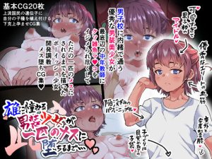 雄に憧れる男装少女が一匹のメスに堕ちるまで…(性竜) [d_236178]