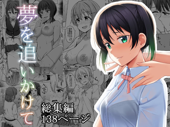 夢を追いかけて(えのころくらげ) [d_236220]