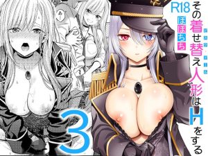 その着せ替え人形はHをする3(ぽぽちち) [d_236293]