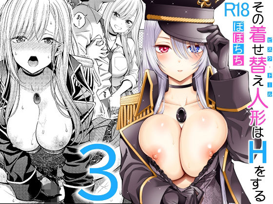 その着せ替え人形はHをする3(ぽぽちち) [d_236293]