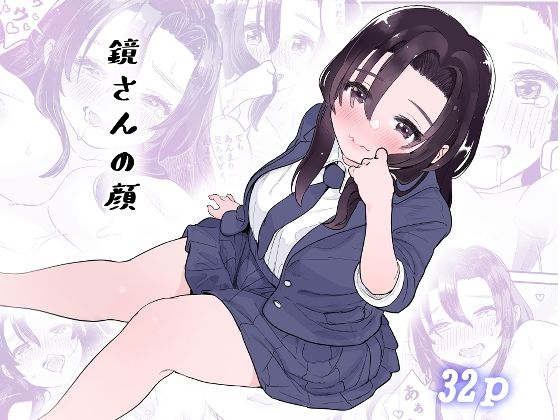 鏡さんの顔(ヨルニネル) [d_236406]