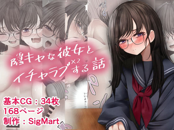 隠キャな彼女とイチャラブえっちする話2(SigMart) [d_236433]